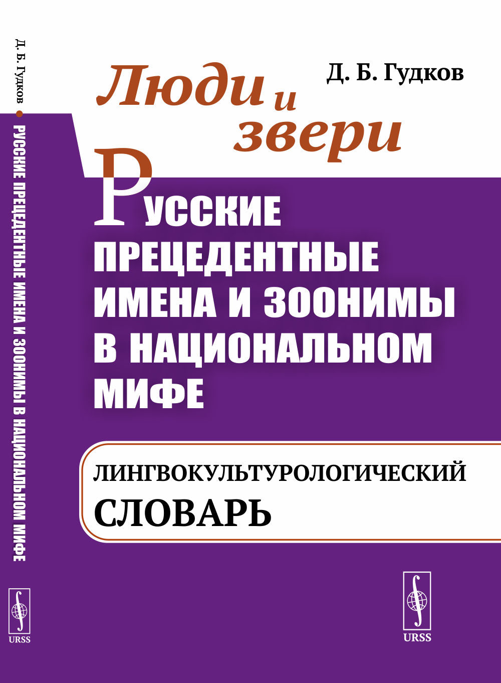Люди и звери. La situation actuelle en Russie et les zones géographiques dans le monde national : le langage linguistique slovaque