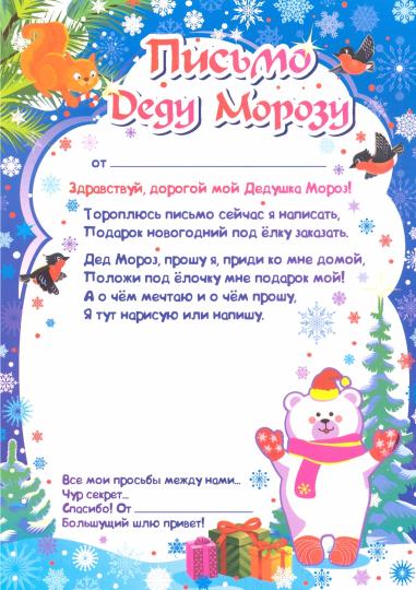 Письмо Деду Морозу в конверте (Формат А5, европодвес, бумага мелованная пл 250, конверт - картон мелов 190)
