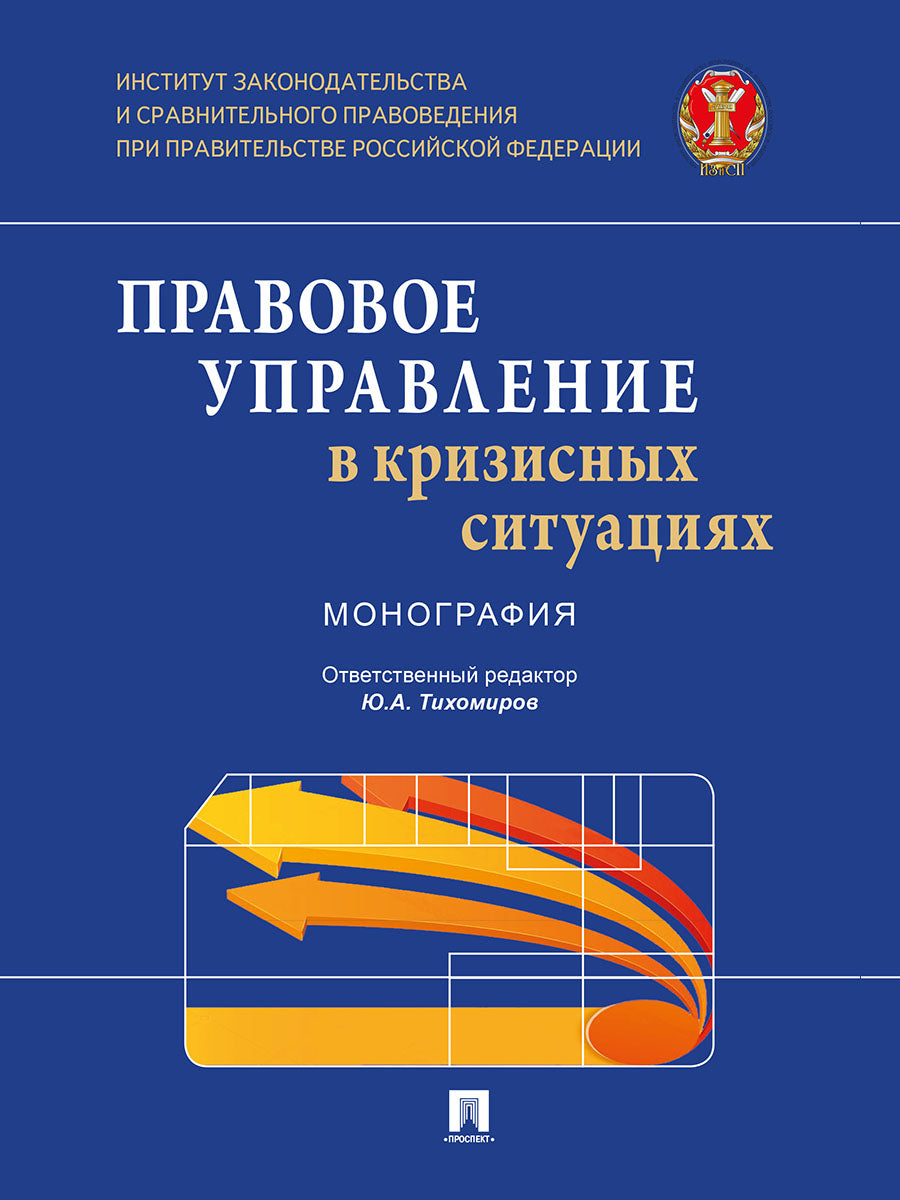 Правовое управление в кризисных ситуациях. Монография.Институт законодательства и сравнительного правоведения при Правительстве Российской Федерации.-М.:Проспект,2025.