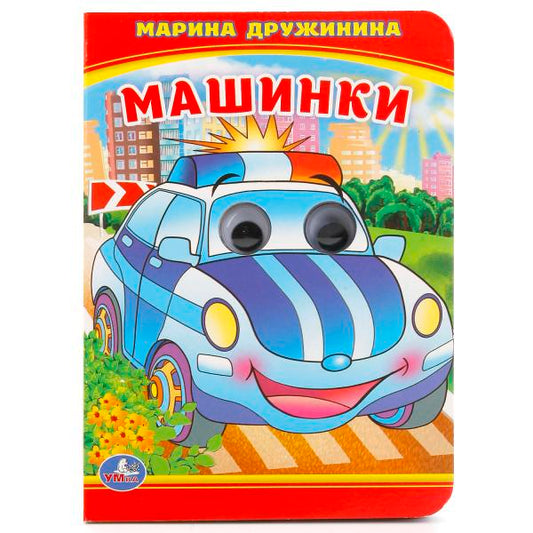 «УМКА». МАШИНКИ. М. ДРУЖИНА (КНИЖКА С ГЛАЗКАМИ А6) ФОРМАТ: 110Х150ММ. ОБЪЕМ: 10 СТР. в кор.10*10шт