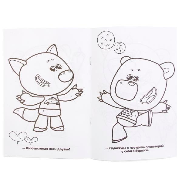 239756 "УМКА". МИ-МИ-МИШКИ (РАСКРАСКА ПО НОМЕРАМ А5). ФОРМАТ: 145Х210 ММ. ОБЪЕМ: 16 СТР. в кор.50ш