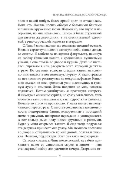 Тьма на вынос, или До самого конца