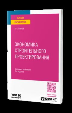 ЭКОНОМИКА СТРОИТЕЛЬНОГО ПРОЕКТИРОВАНИЯ 3-е изд., пер. и доп. Учебник и практикум для вузов