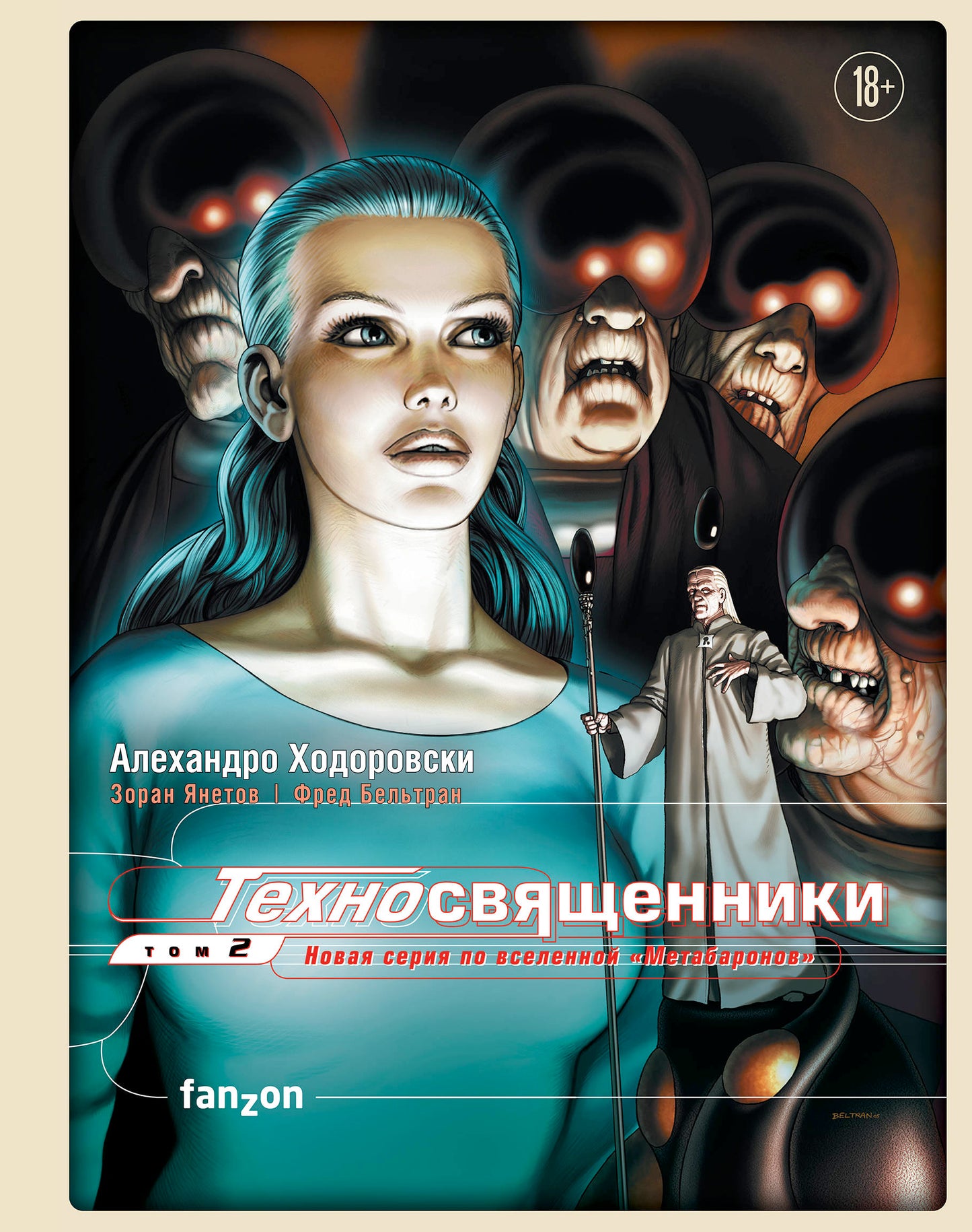 Техносвященники. Том второй