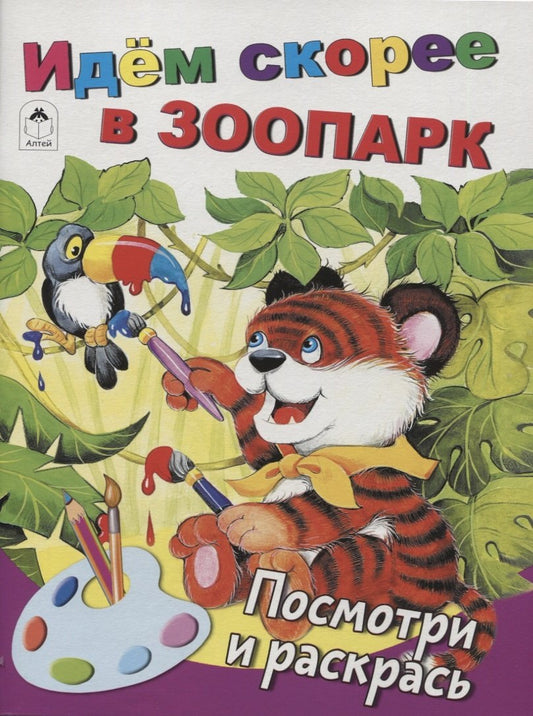 Идём скорее в зоопарк (Посмотри и раскрась Бэст) 978-5-9930-2638-1