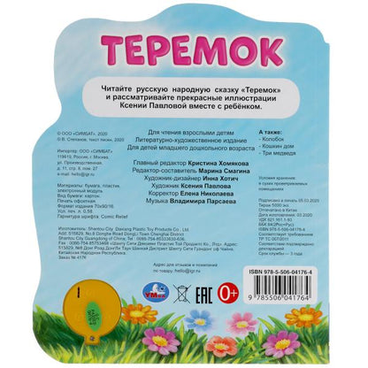 Книга детская теремок (1 кн. 3 пес.) 152х185мм, 8 стр Умка