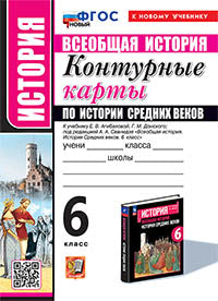 УМК. Контурные карты по истории Средних веков 6кл. Агибалова ФГОС НОВЫЙ (к новому учебнику)