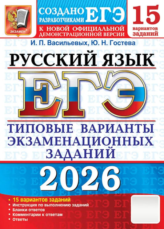 ЕГЭ 2026. 15 ТВЭЗ. РУССКИЙ ЯЗЫК. 15 ВАРИАНТОВ. ТИПОВЫЕ ВАРИАНТЫ ЭКЗАМЕНАЦИОННЫХ ЗАДАНИЙ