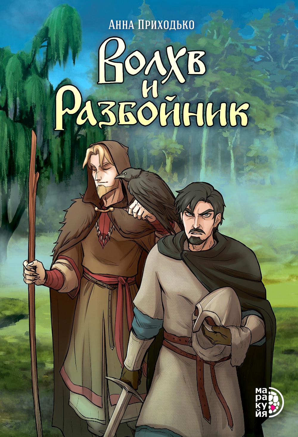 Сказание о черном знахаре: Волхв и разбойник