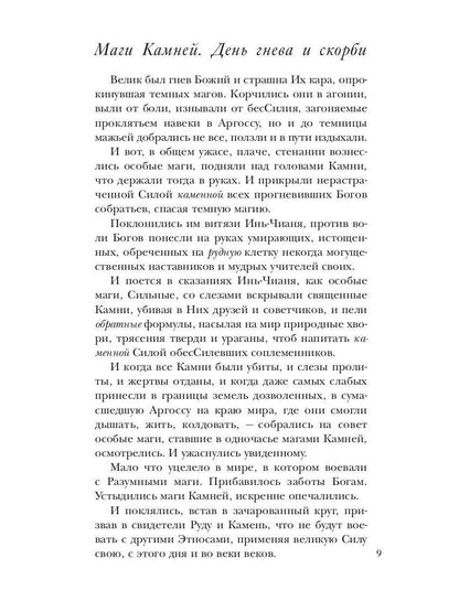 Скрижали о Четырех. Руда. Падение