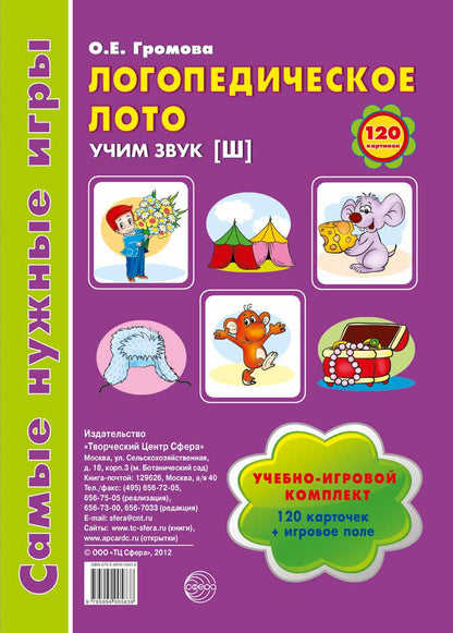 Самые нужные игры. Логопедическое лото. Учим звук Ш