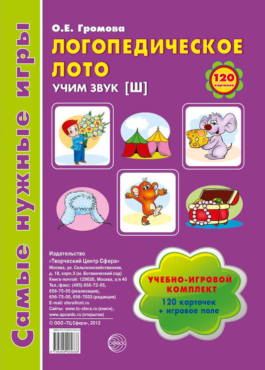 Самые нужные игры. Логопедическое лото. Учим звук Ш