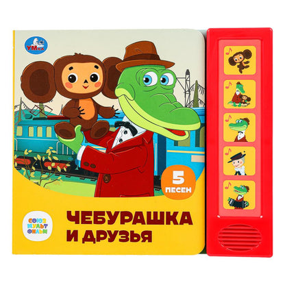 Чебурашка и друзья СОЮЗМУЛЬТФИЛЬМ (5 кн. 5 песен) 200х175мм 10стр Умка в кор.32шт