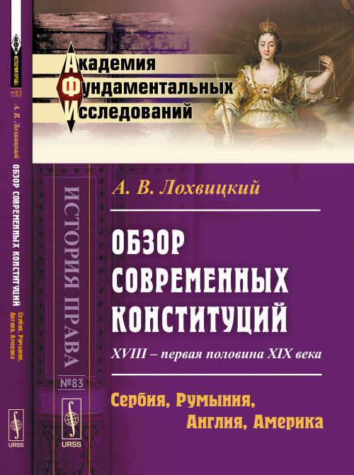 Обзор современных конституций: XVIII -- первая половина XIX века. Книга 2: Сербия, Румыния, Англия, Америка. Приложения