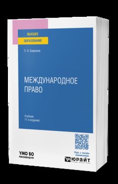 МЕЖДУНАРОДНОЕ ПРАВО 11-е изд., пер. и доп. Учебник для вузов