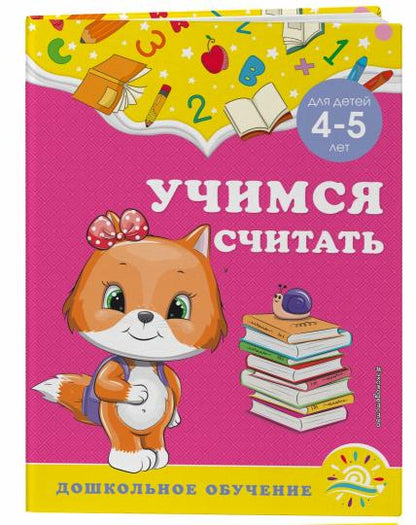 Учимся считать: для детей 4-5 лет