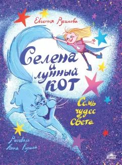 Selena et son petit garçon : Семь чудес света