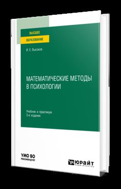 МАТЕМАТИЧЕСКИЕ МЕТОДЫ В ПСИХОЛОГИИ 3-е изд., пер. и доп. Учебник и практикум для вузов