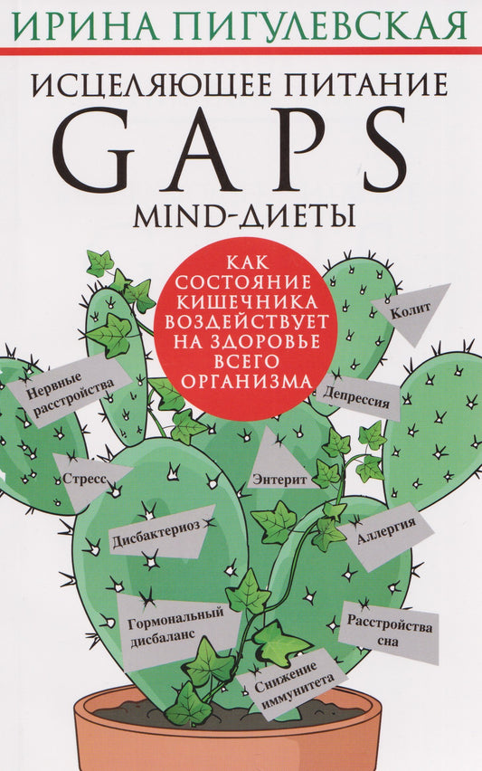 Исцеляющее питание. GAPS­, MIND-диеты. Как состояние кишечника воздействует на здоровье всего организма