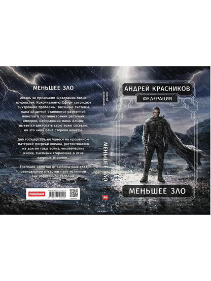 Федерация. Меньшее зло