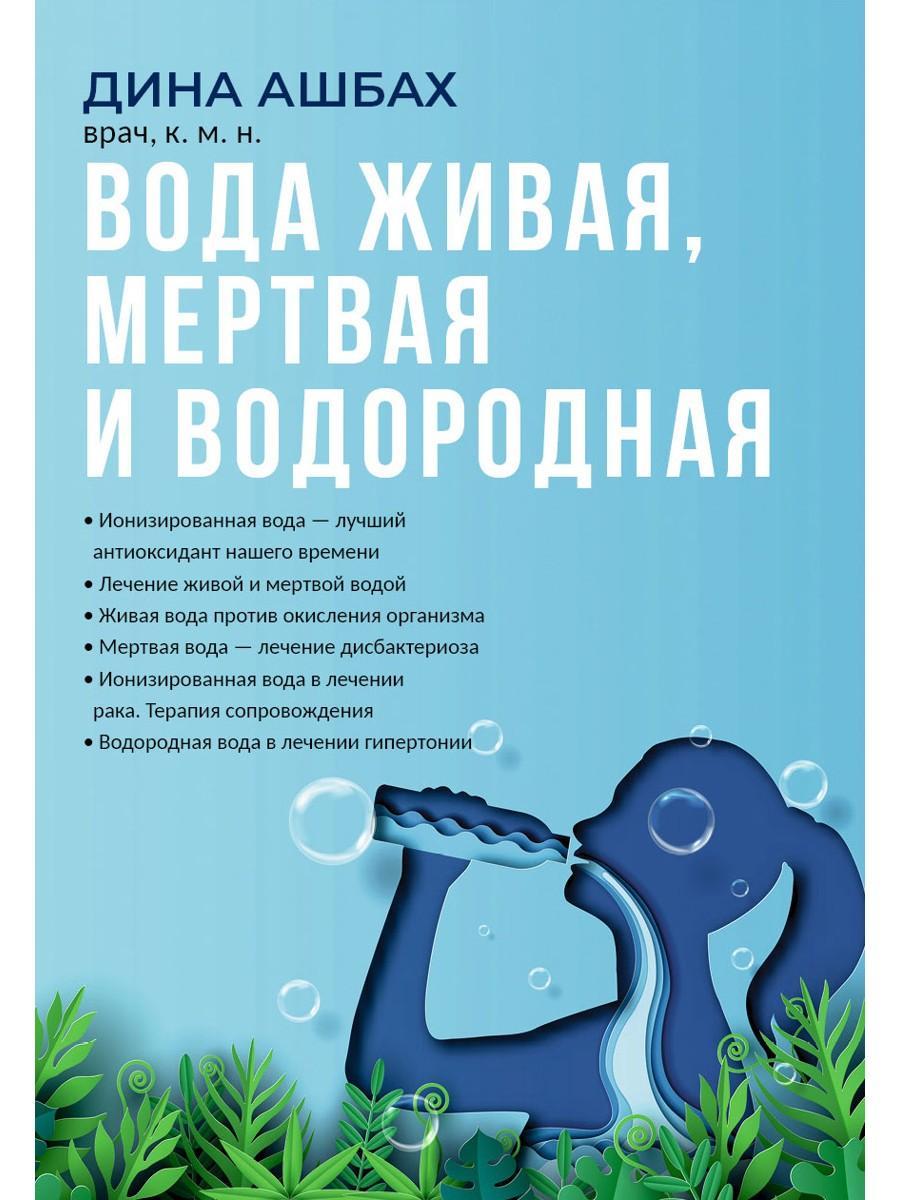 Вода живая, мертвая и водородная