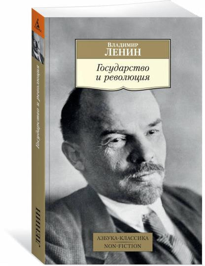 Государство и революция