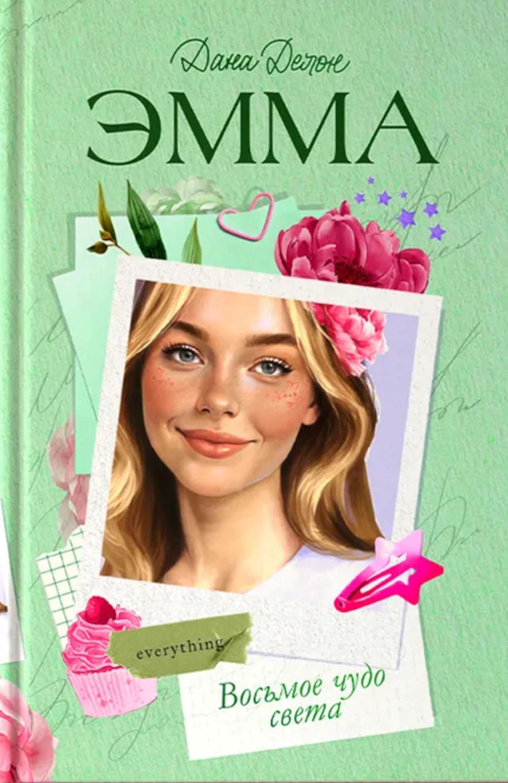 Trendbooks. Романы Даны Делон. Эмма. Восьмое чудо света/Делон Д.