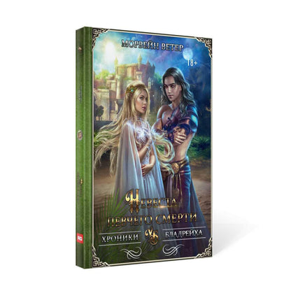 Рип.ХронБладрейха.Невеста певчего смерти