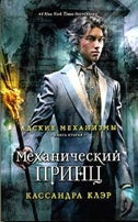 Рипол. Адские механизмы. Кн. 2. Механический принц (обл.). Клэр К.