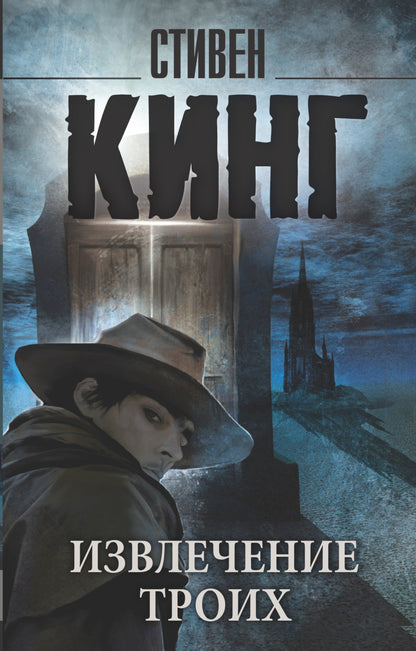 Извлечение троих: из цикла "Темная Башня"