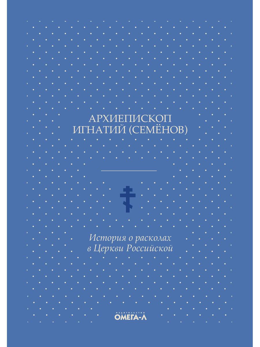 История о расколах в церкви российской