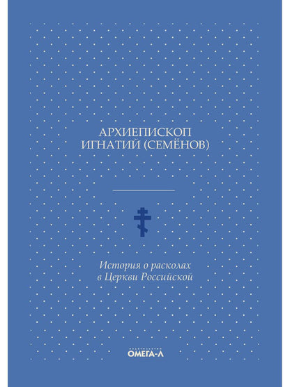 История о расколах в церкви российской