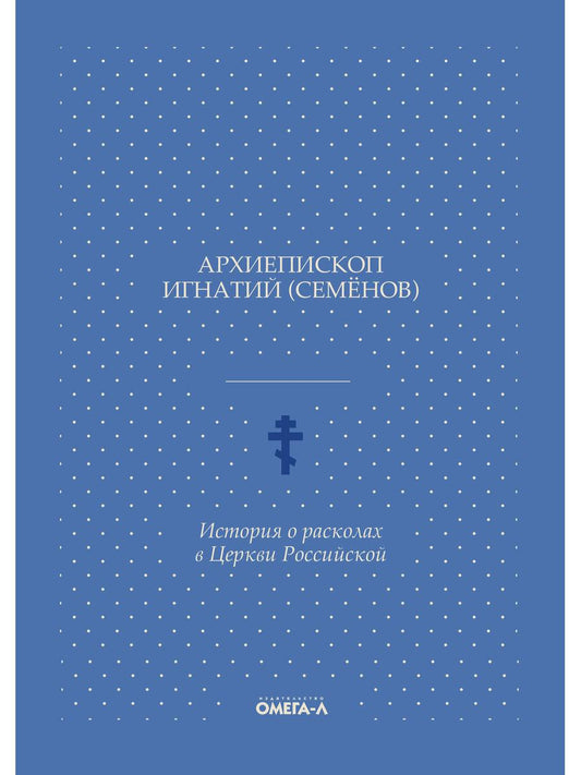 История о расколах в церкви российской