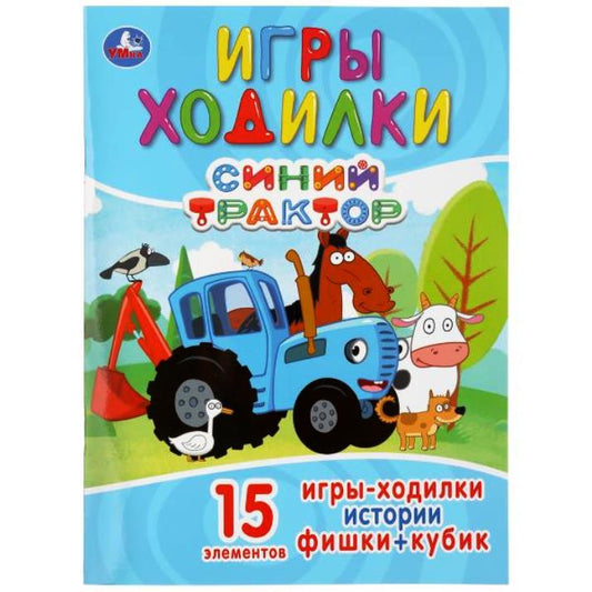 «УМКА». СИНИЙ ТРАКТОР (АКТИВИТИ ХОДИЛКА-РАСКРАСКА). ФОРМАТ: 210Х285 ММ. 12 СТР. (4+4) в кор.50шт