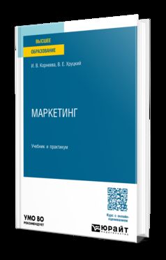 МАРКЕТИНГ. Учебник и практикум для вузов