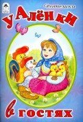 У Аленки в гостях(Стихи для малышей) 978-5-9930-2165-2