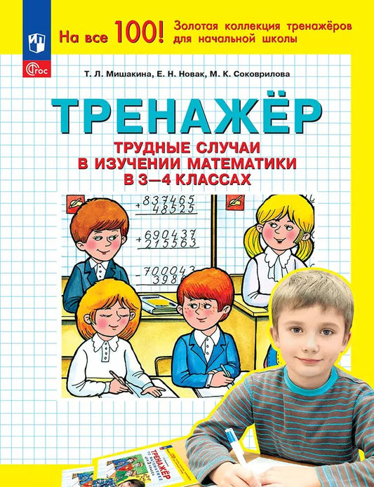Мишакина. Тренажер. Трудные случаи в изучении математики в 3-4 классах (ФГОС)