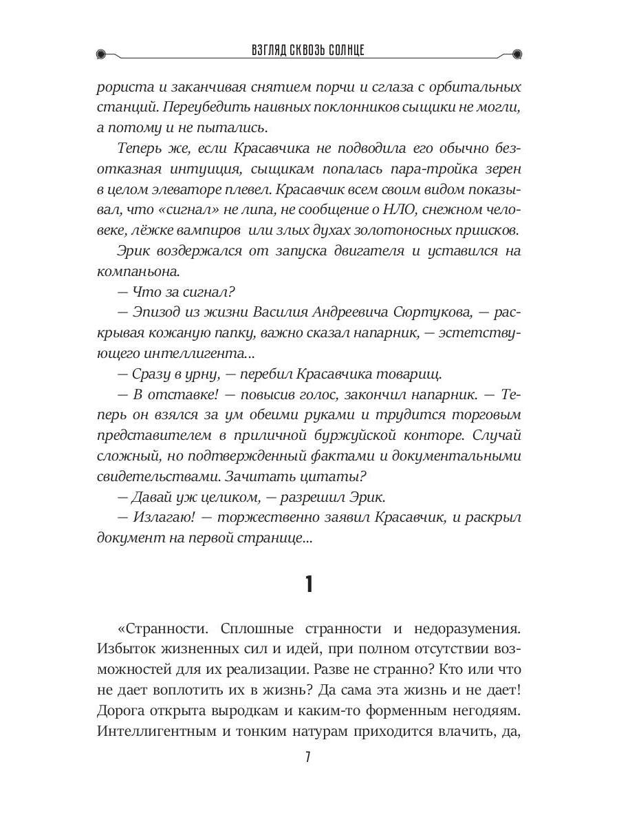 Взгляд сквозь солнце. Цикл "Частные сыщики" Кн.2