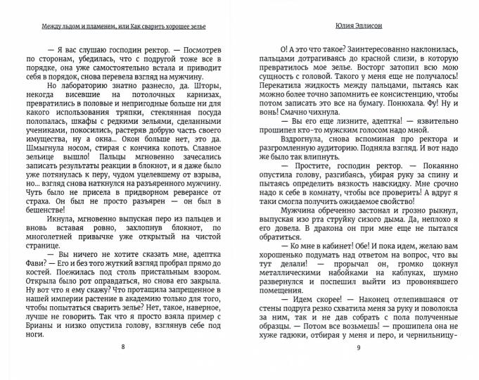 Между льдом и пламенем, или Как сварить хорошее зелье: любовно-приключенческий роман