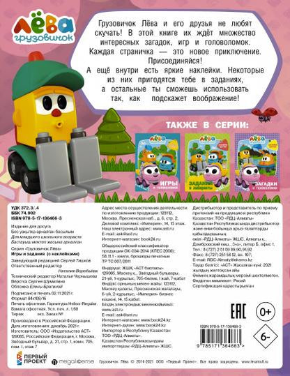 Грузовичок Лёва. Игры и задания (с наклейками)
