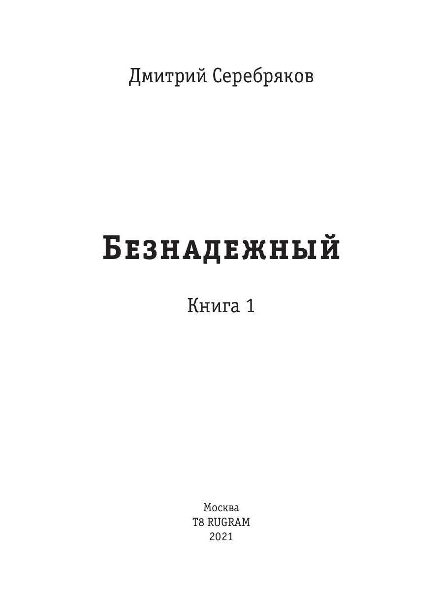Безнадежный. Кн. 1