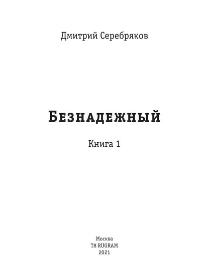 Безнадежный. Кн. 1