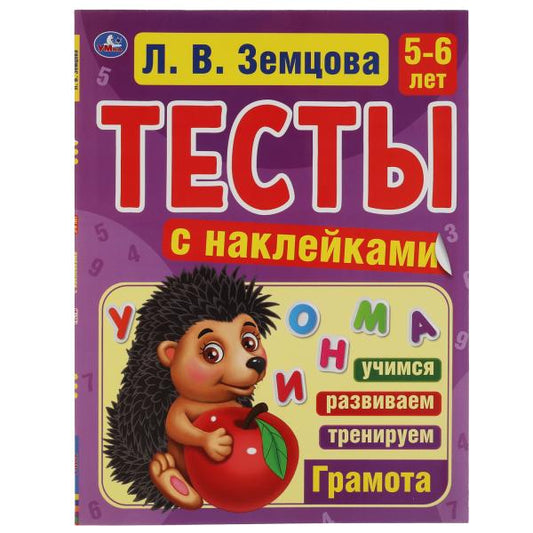 Грамота. 5-6лет. Л.В.Земцова.Тесты с наклейками. 195х255мм. 64стр. Мелованная бумага. Умка в кор20шт