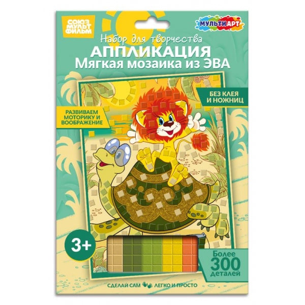 Аппликация мягкая мозаика из эва 17x23 см СОЮЗМУЛЬТФИЛЬМ львенок и черепаха МУЛЬТИ АРТ в кор.100шт