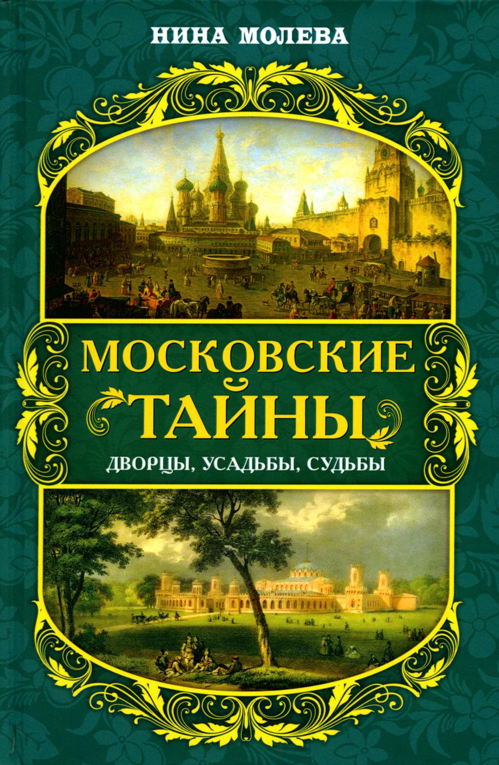 Московские тайны: дворцы, усадьбы, судьбы