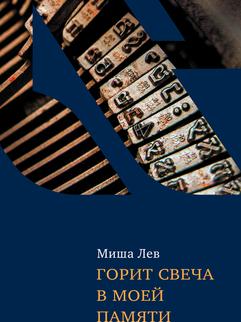 Горит свеча в моей памяти