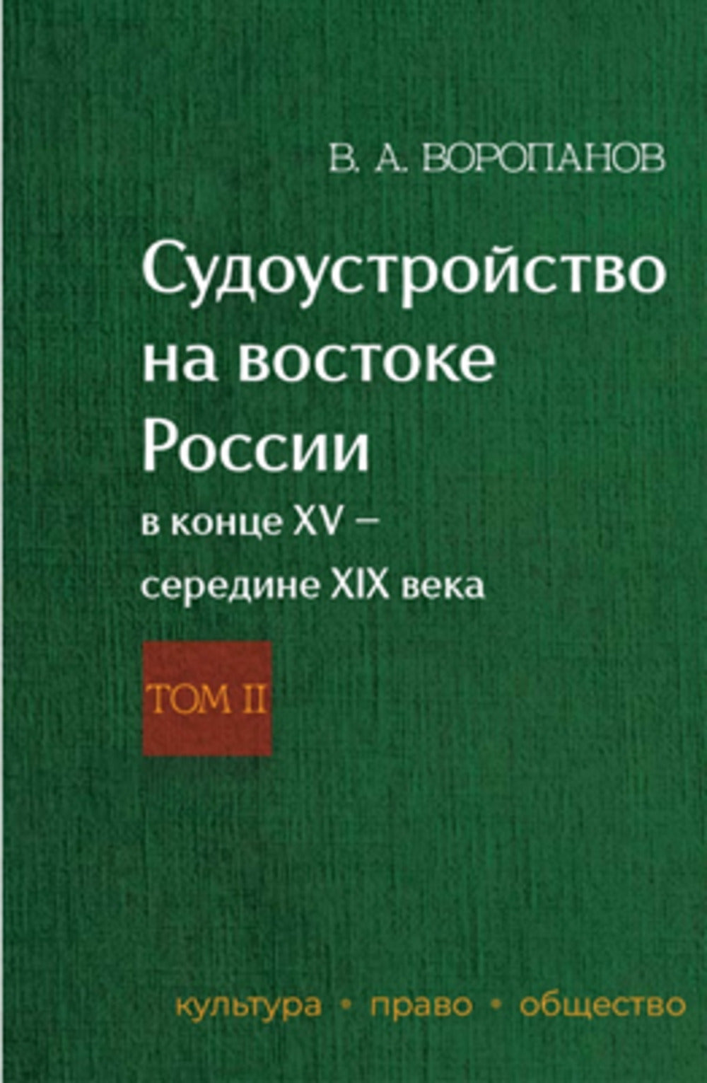 Судоустройство на востоке России в конце XV - середине XIX вв.: в 2 т. Т. 2