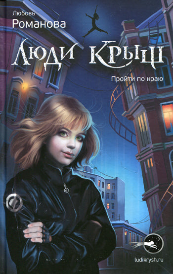 Люди крыш. Пройти по краю