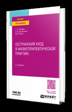 СЕСТРИНСКИЙ УХОД В ФИЗИОТЕРАПЕВТИЧЕСКОЙ ПРАКТИКЕ 3-е изд., испр. и доп. Учебное пособие для вузов