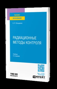 РАДИАЦИОННЫЕ МЕТОДЫ КОНТРОЛЯ 3-е изд., испр. и доп. Учебник для вузов